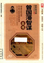 曾国藩智谋全书 新