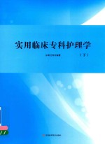 实用临床专科护理学 下