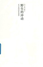 野生的冲动 东方亚洲的审美意识