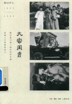 影记沪上 1843-1949 大家闺秀