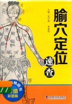 中医速查宝典系列 腧穴定位速查 超值彩图版