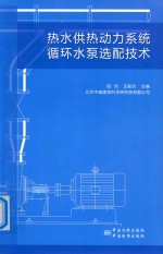 热水供热动力系统循环水泵选配技术
