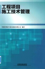 工程项目施工技术管理
