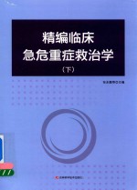 精编临床急危重症救治学 下