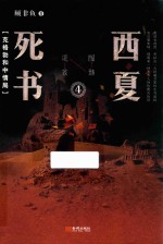 西夏死书 4