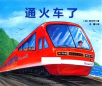 日本精选科学绘本系列 通火车了 3-6岁