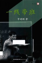 梦山书系 一线带班