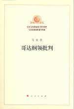 哥达纲领批判