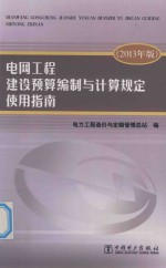 电网工程建设预算编制与计算规定使用指南 2013版