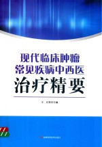 现代临床肿瘤常见疾病中西医治疗精要