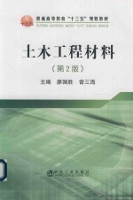 土木工程材料 第2版