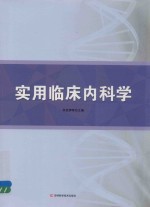实用临床内科学
