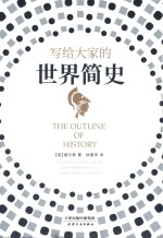 写给大家的世界简史