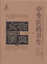 中华医药卫生文物图典 金属卷 第1辑 1
