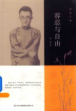 容忍与自由 胡适文集