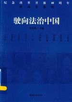 驶向法治中国