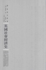 英国社会经济史