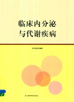 临床内分泌与代谢疾病