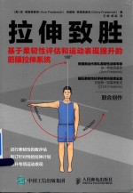 拉伸致胜 基于柔韧性评估和运动表现提升的筋膜拉伸系统