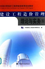建设工程造价管理理论与实务 5