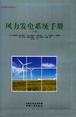 风力发电系统手册 上
