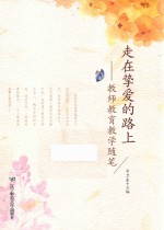 走在挚爱的路上 教师教育教学随笔