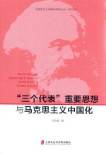 马克思主义中国化研究丛书 三个代表重要思想与马克思主义中国化