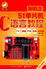 新概念51单片机C语言教程 入门、提高、开发、拓展全攻略 第2版