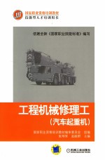 工程机械修理工:汽车起重机