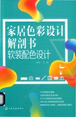 家居色彩设计解剖书 软装配色设计