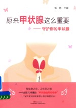 原来甲状腺这么重要 守护你的甲状腺