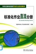 特高压输电线路带电作业培训教材 标准化作业直流分册