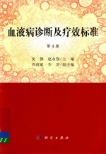 血液病诊断及疗效标准 第4版