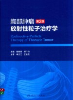 胸部肿瘤放射性粒子治疗学 第2版