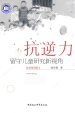 抗逆力 留守儿童研究新视角