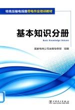 特高压输电线路带电作业培训教材 基本知识分册