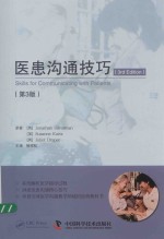 医患沟通技巧 第3版
