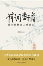 诗词若干首 唐宋明朝诗人咏四川