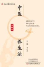 中医补气血养生法 第4版