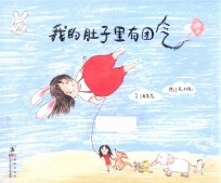 兔小悦儿童情绪管理绘本 有时候我不可爱 我的肚子里有团气
