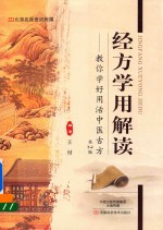 经方学用解读 教你学好用活中医古方