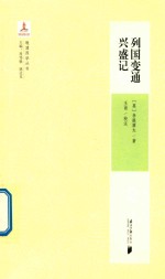 晚清西学丛书 列国变通兴盛记
