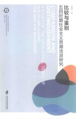 比较与鉴别 五四时期社会主义思潮流派研究