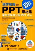 现学现用PPT素材集 菜鸟变身办公室PPT达人