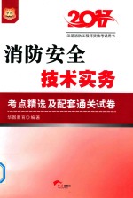 华图 2017注册消防工程师资格考试用书 消防安全技术实务 考点精选及配套通关试卷