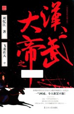 汉武大帝之飞龙在天 中