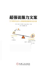 超强说服力文案 5个原则写出令人信服和极具影响力的文案