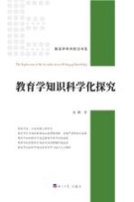教育学知识科学化探究