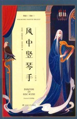 御谜士三部曲 2 风中竖琴手