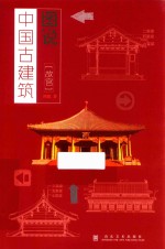 图说中国古建筑 故宫